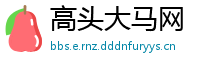 高头大马网